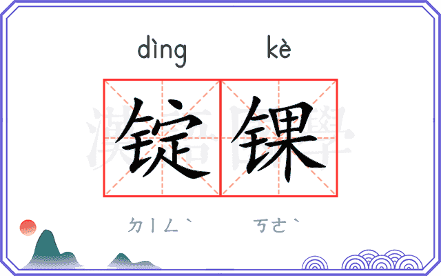 锭锞