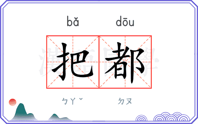 把都