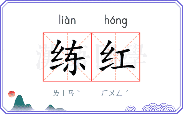练红
