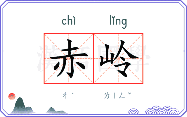 赤岭