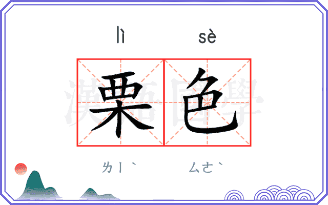 栗色