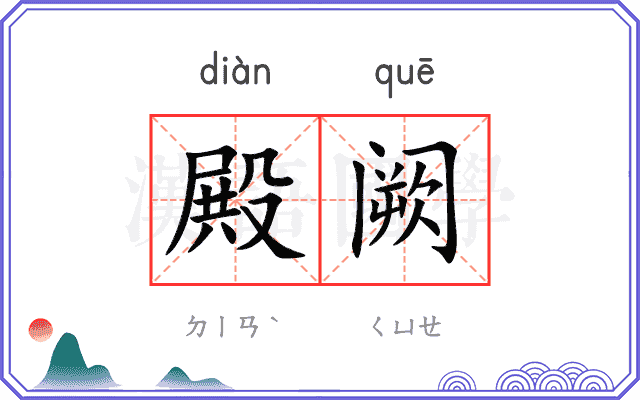 殿阙