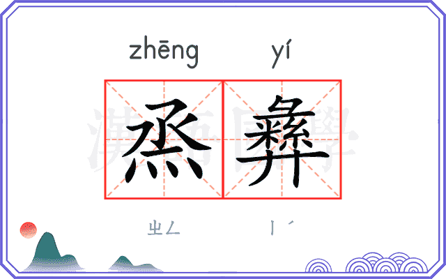 烝彝