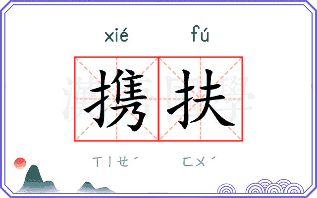 携扶