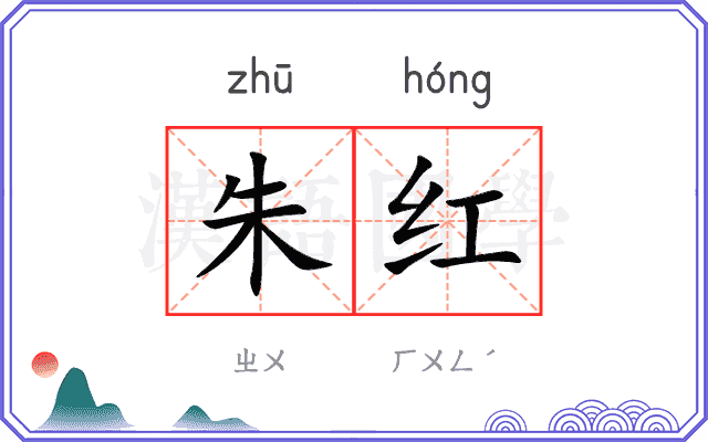 朱红