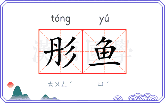 彤鱼