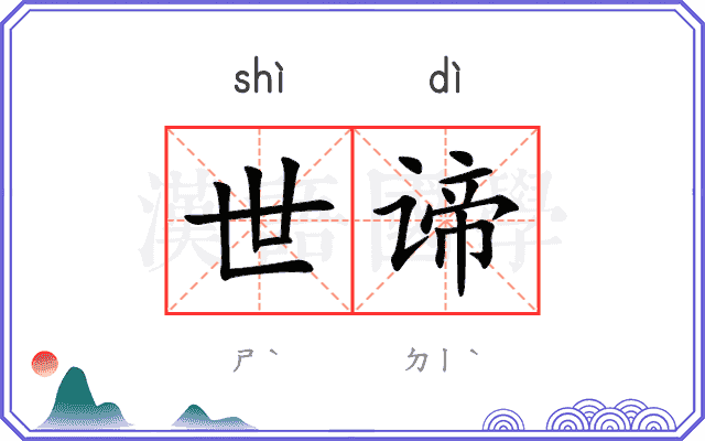世谛