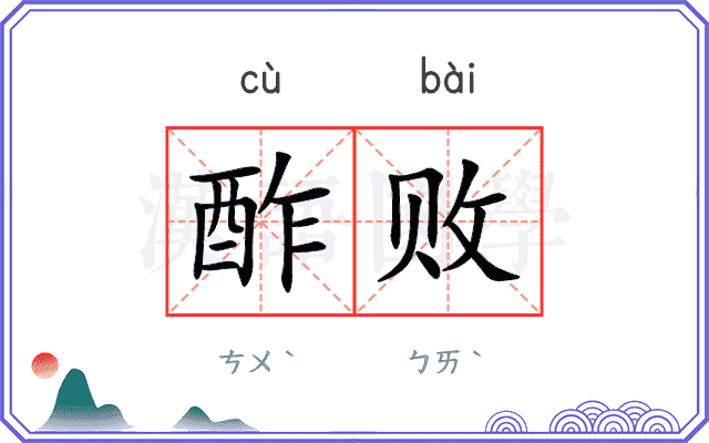 酢败