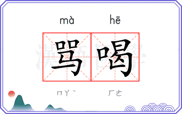 骂喝