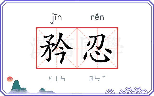 矜忍