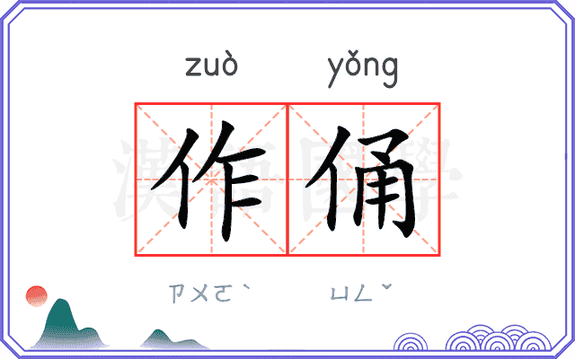 作俑