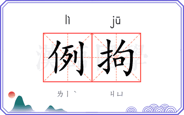 例拘