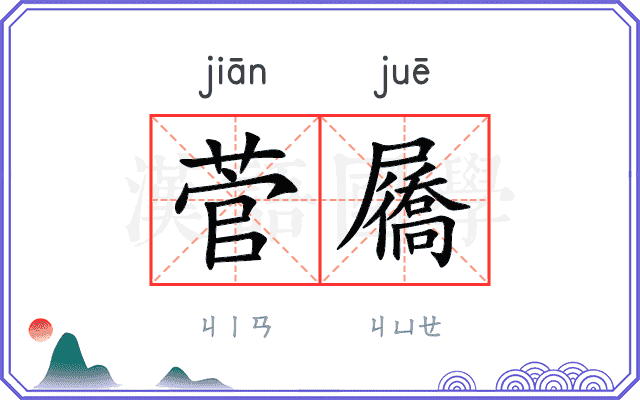 菅屩