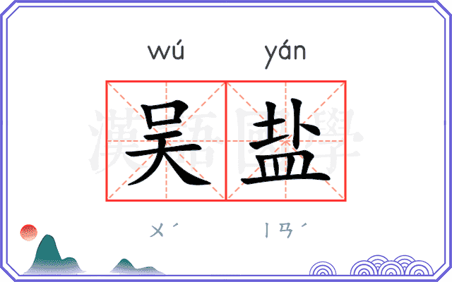 吴盐