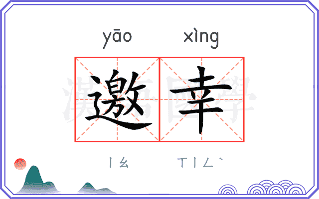 邀幸