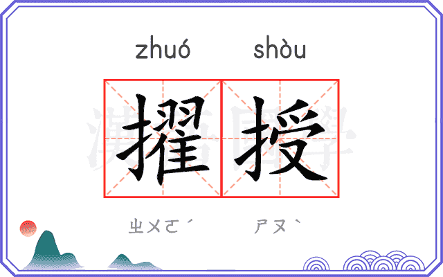 擢授