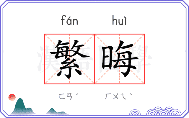 繁晦