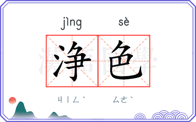 浄色
