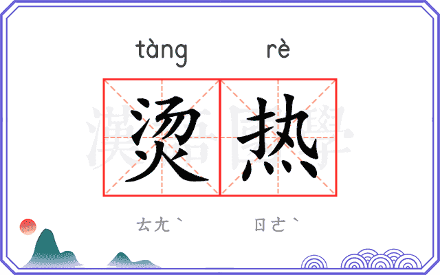 烫热