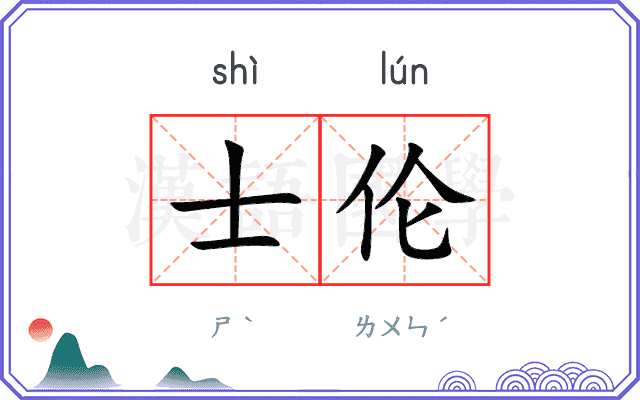 士伦