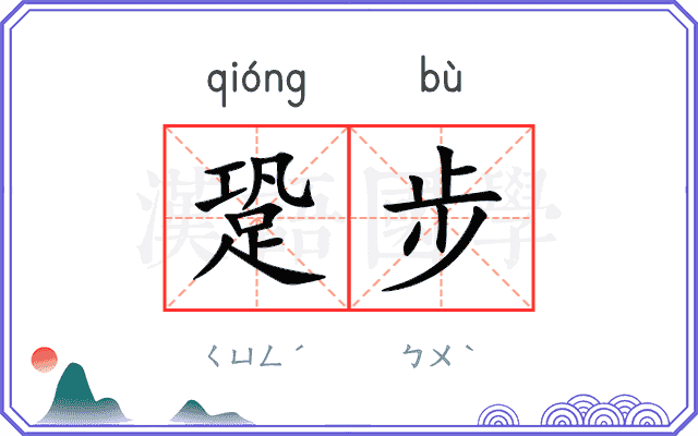 跫步