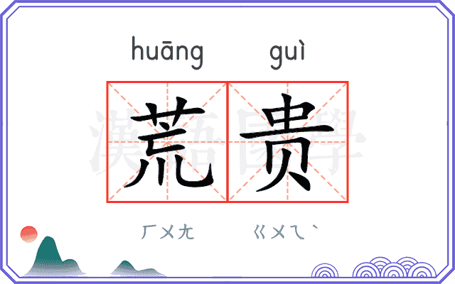 荒贵