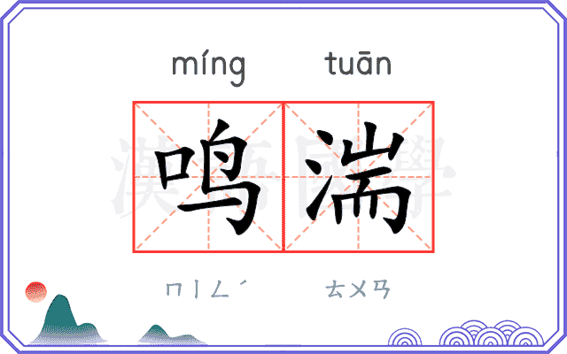 鸣湍