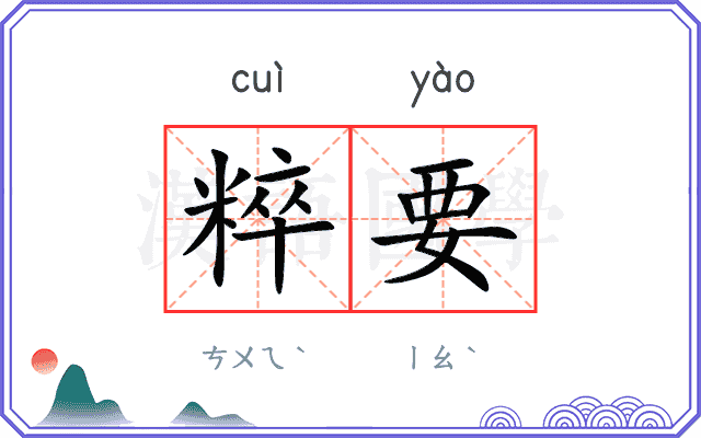 粹要