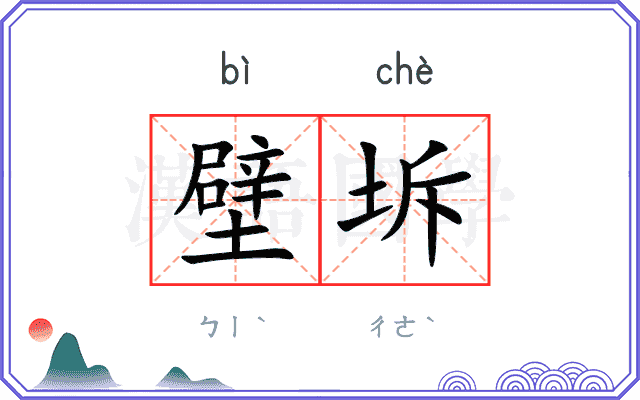 壁坼