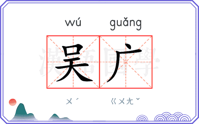 吴广