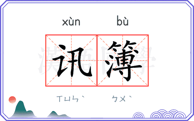 讯簿