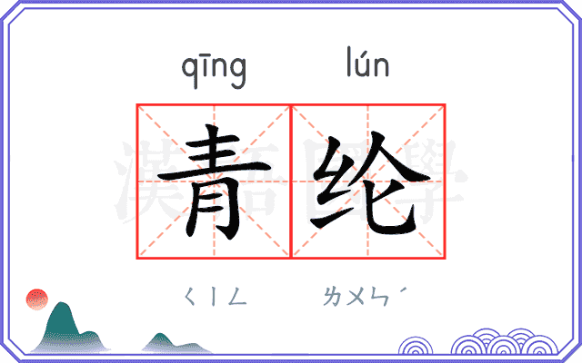 青纶
