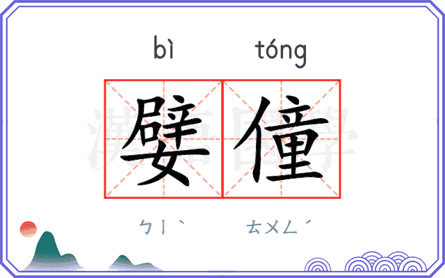嬖僮
