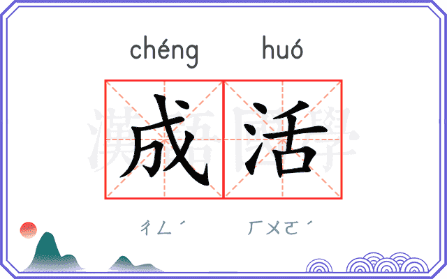 成活