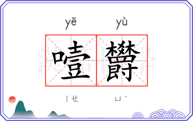 噎欝