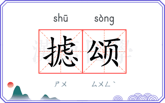 摅颂