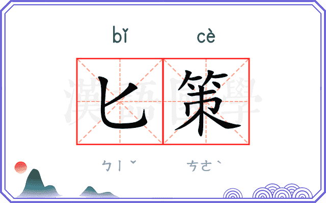 匕策