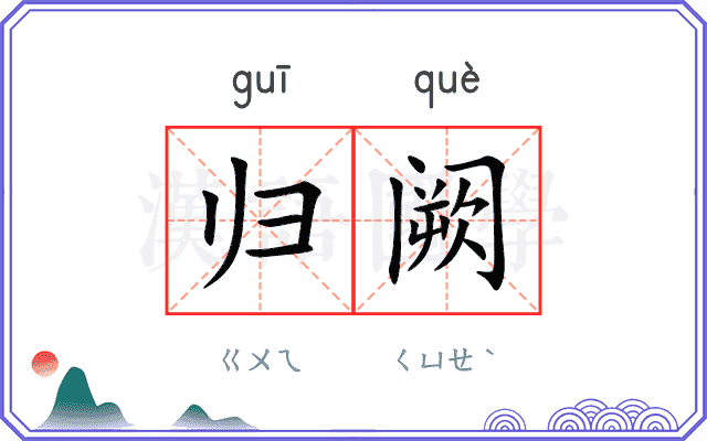 归阙