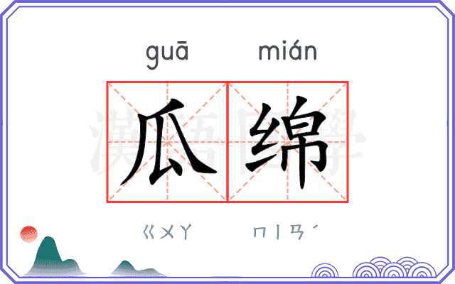 瓜绵