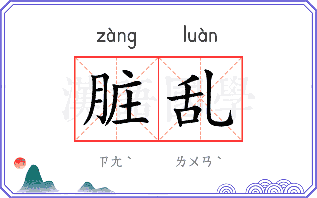脏乱