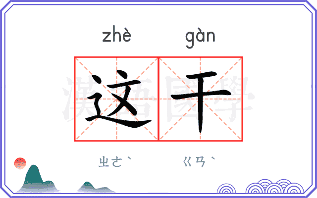 这干