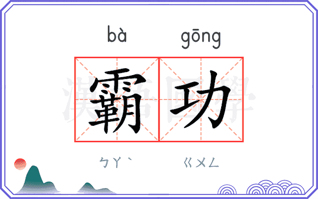 霸功