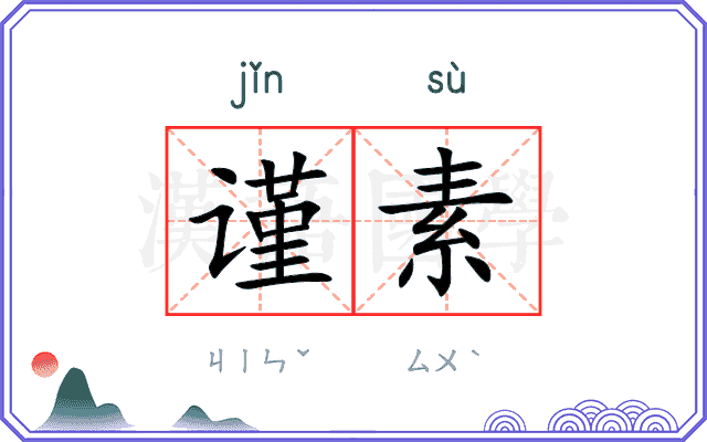 谨素
