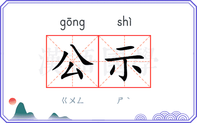 公示