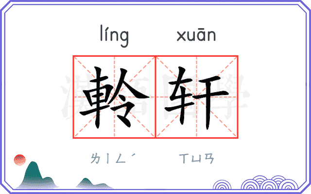 軨轩