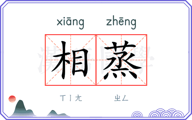 相蒸
