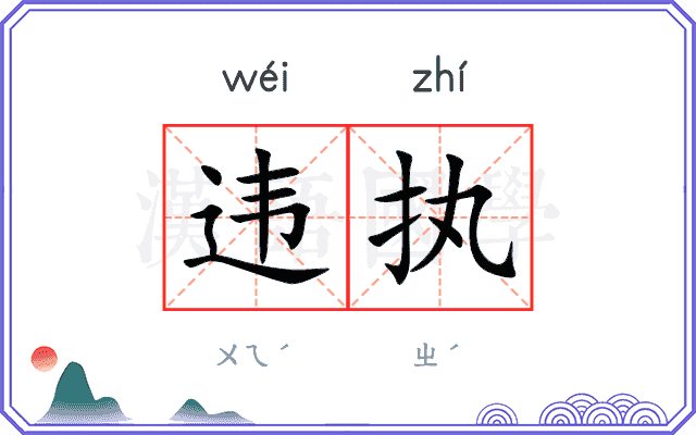 违执