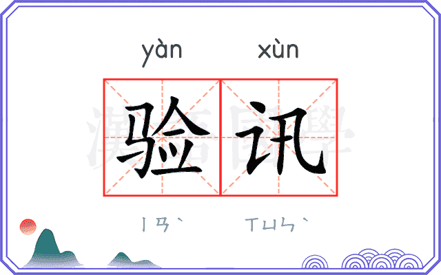 验讯