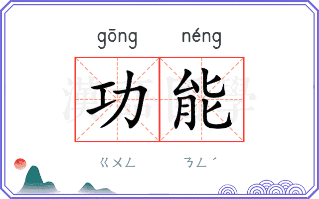 功能