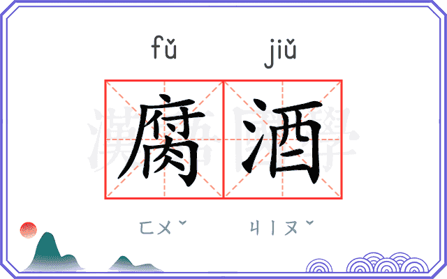 腐酒